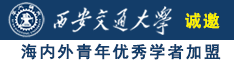 黄色大片真人版男人操女人的逼诚邀海内外青年优秀学者加盟西安交通大学