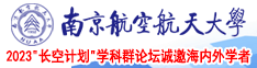 插你小逼逼av南京航空航天大学2023“长空计划”学科群论坛诚邀海内外学者