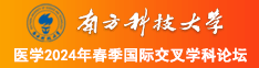 欧美艹逼视频大全南方科技大学医学2024年春季国际交叉学科论坛